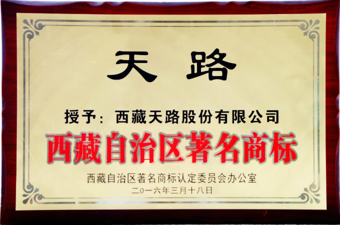 2016年西藏自治区著名商标
